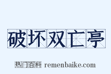 破坏双亡亭是什么意思的图片